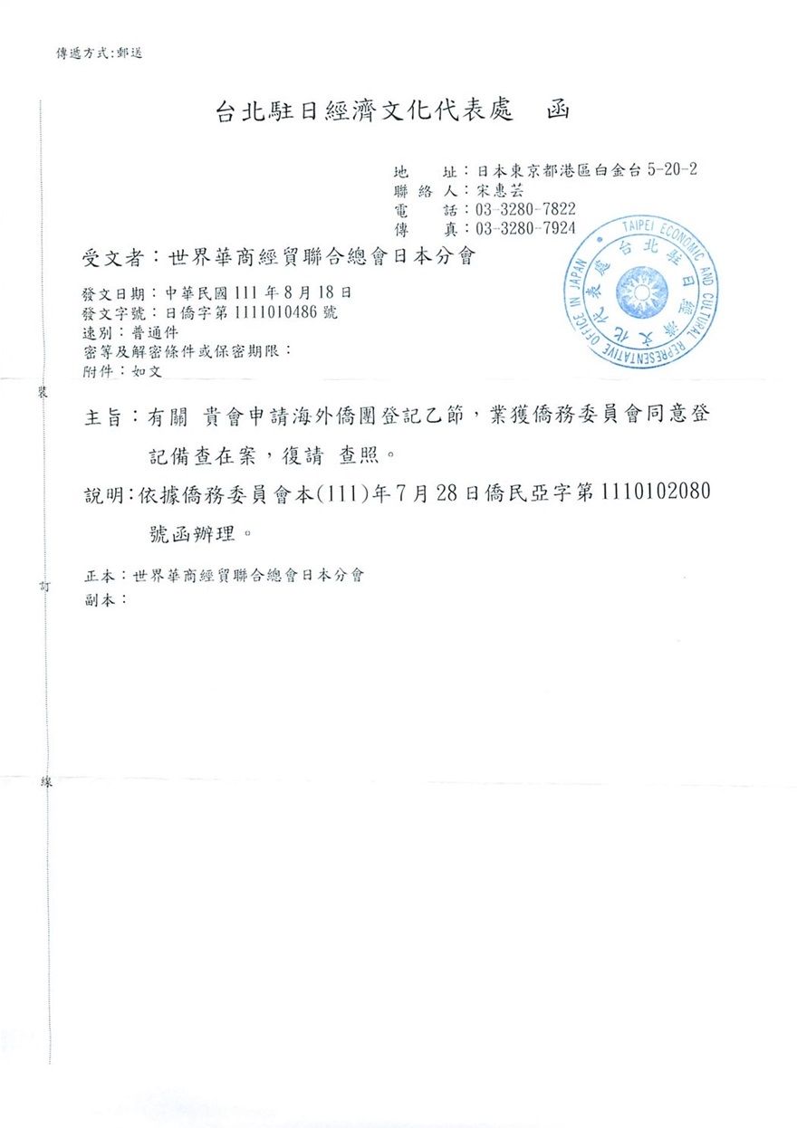 台北駐日經濟文化代表處來函:本會完成僑委會海外僑團登記
